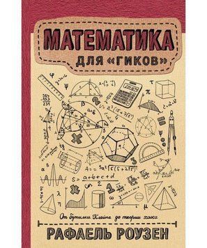 Математика для гиков 149010 фото