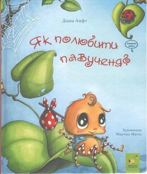 Як полюбити павученя?. Час Майстрів 2999491538 фото