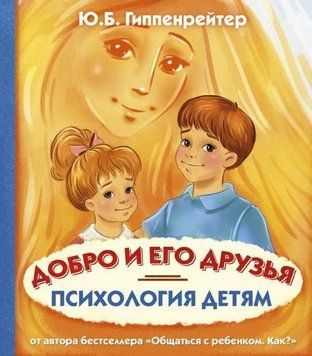 Психология детям. Добро и его друзья 28334 фото
