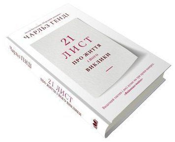21 лист про життя і його виклики.Генді Ч..КМ-Букс 2375866324 фото