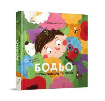 БОДЬО ВИВЧАЄ КОЛЬОРИ ТА ЗВУКИ М.Галевська-Кустра Час Майстрів 2765728205 фото