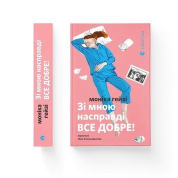 ЗІ МНОЮ НАСПРАВДІ ВСЕ ДОБРЕ! М.Гейзі ВСЛ 2564080328 фото