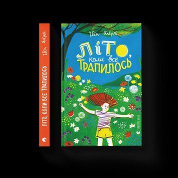 Літо, коли все сталося. Акерлі Ібен. ВСЛ 2375860235 фото