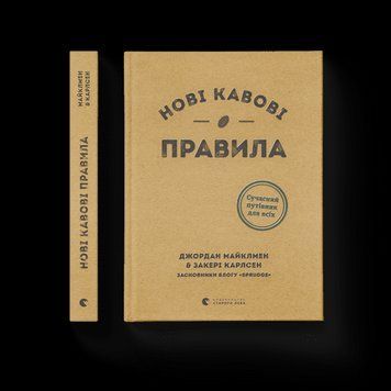 Нові кавові правила Майклмен Джордан, Карлсен Закері ВСЛ 2375854194 фото