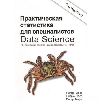 Практическая статистика для специалистов Data Science. 50 важнейших понятий 2144642292 фото