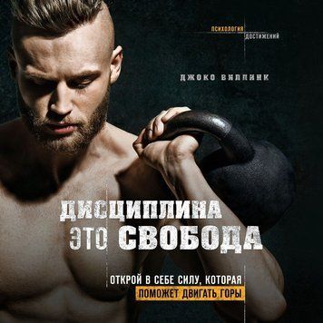 Дисципліна &ndash; це свобода. Відкрий у собі силу, яка допоможе рухати гори 71910 фото