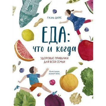Еда: что и когда. Здоровые привычки для всей семьи 214464268178 фото