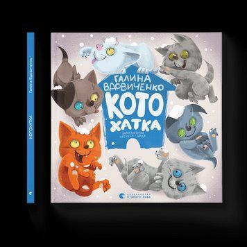 Котохатка Вдовиченко Галина ВСЛ 2375854317 фото