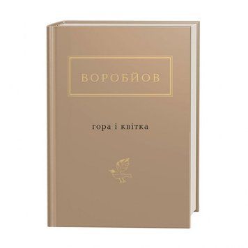 Гора та квітка. М.Воробйов. А-ба-ба-ба-га-ла-ма-га 2375841378 фото