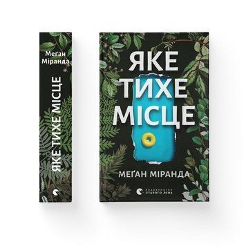 Яке тихе місце. Меґан Міранда ВСЛ 2375873953 фото