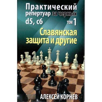 Практический репертуар за черных. Славянская защита и другие. Том 1 214464268436 фото