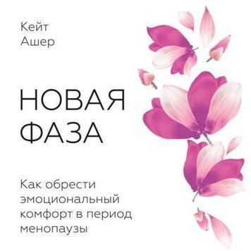 Новая фаза. Как обрести эмоциональный комфорт в период менопаузы 2144641821 фото