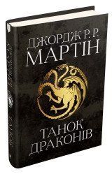 Танок драконів. Пісня льоду й полум'я. Книга п'ята.Джордж Р.Р. Мартін.КМ-Букс 2375867342 фото