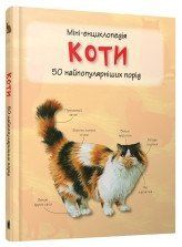 Кошки. Мини-энциклопедия..КМ-Букс 2375867227 фото
