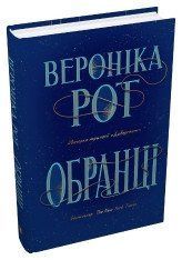 Обранці.Рот В..КМ-Букс 2375867290 фото