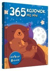 365 казочок на ніч..КМ-Букс 2375866325 фото