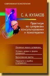 Практикум по супервизии в консультировании и психотерапии 6920 фото