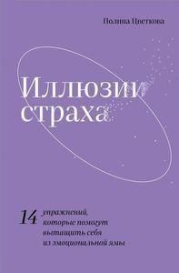 Иллюзии страха.14 упражнений, которые помогут вытащить себя из эмоциональной ямы 356021 фото