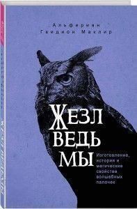 Жезл ведьмы. Изготовление, история и магические свойства волшебных палочек 6833 фото