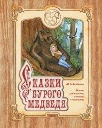 Казки бурого ведмедя 1499 фото
