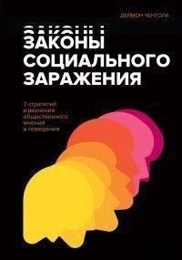 Законы социального заражения. 7 стратегий изменения общественного мнения и поведения 87910 фото