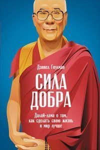 Сила добра. Далай Лама о том, как сделать свою жизнь и мир лучше 1425511 фото