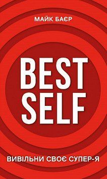 Best Self. Вивільни своє Супер-Я. Майк Баєр. BookChef 2375868510 фото