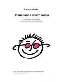 Позитивная психология. Что делает нас счастливыми, оптимистичными и мотивированными 25864 фото