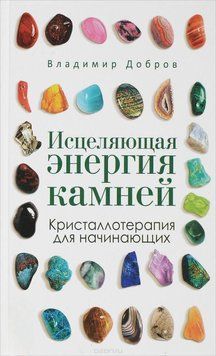 Исцеляющая энергия камней. Кристаллотерапия для начинающих 6960 фото