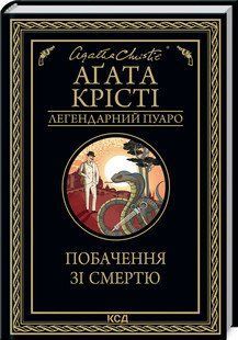 Побачення зі смертю. Крісті А. КСД 2787179380 фото