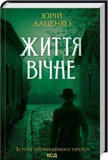 Жизнь вечна. Даценко Ю. КСД 2787179330 фото