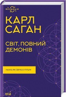 Світ, повний демонів. Наука як свічка у пітьмі. Саган К.. КСД 2787178262 фото