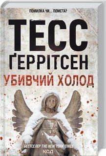 Убивчий холод (Кн.8). Ґеррітсен ТЕСС КСД 2787179430 фото