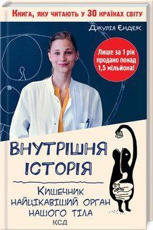 Внутрішня історія. Кишечник-найцікавіший орган нашого тіла. Ендерс Д. КСД 2787178815 фото