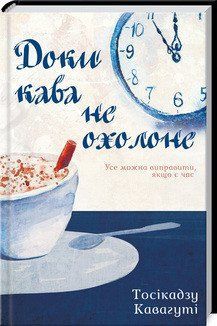 Доки кава не охолоне. Кавагуті Т. КСД 2787178865 фото
