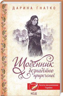 Дневник безнадежно обречен. Гнатко Д.. КСД 2787179015 фото