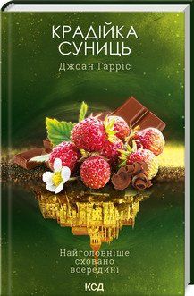Крадійка суниць (книга 4). Джоан Гарріс 2787178359 фото
