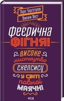Феерическая фигня! Высокое искусство скепсиса. Карл Т. Бергстром, Джевин Д. Вест КСД 2787178965 фото