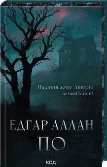 ПАДІННЯ ДОМУ АШЕРІВ та інші історії Е.А.По. КСД 2787178130 фото