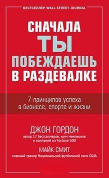 Спочатку ти перемагаєш у роздягальні. 7 принципів успіху в бізнесі, спорті та житті 214464268551 фото