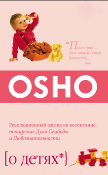 О детях. Революционный взгляд на воспитание: поощрение Духа Свободы и Любознательности 2170919 фото
