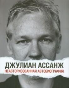 Джуліан Ассанж. Неавторизована біографія 10174 фото