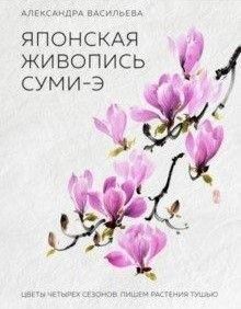 Японская живопись суми-э. Цветы четырех сезонов. Пишем растения тушью 303610 фото