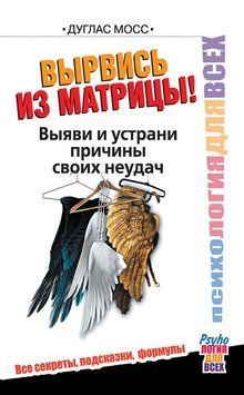 Вийди з матриці: Знайди й усунь причини своїх невдач 2185405 фото