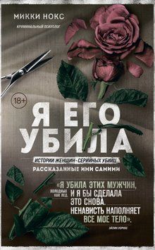 Я його вбила. Історії жінок-серійних убивць, розказані ними самими 1492711 фото