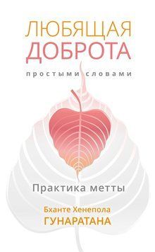 Любящая доброта простыми словами. Практика метты 2131210 фото