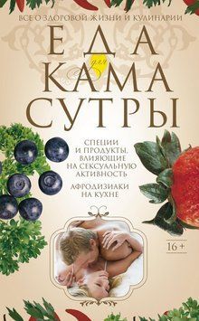 Еда для камасутры. Все о здоровой жизни и кулинарии 2180405 фото
