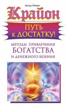 Крайон. Путь к достатку! Методы привлечения богатства и денежного везения 2112118 фото