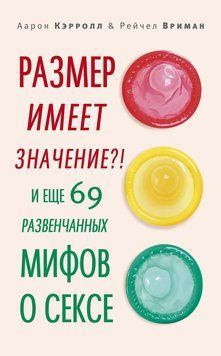 Розмір має значення?! І ще 69 розвінчаних міфів про секс 2240205 фото