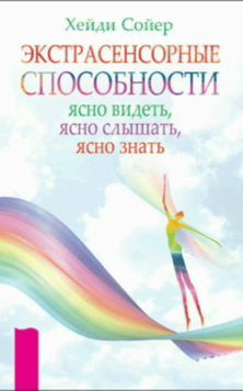 Экстрасенсорные способности. Ясно видеть, ясно слышать, ясно знать 2102011 фото